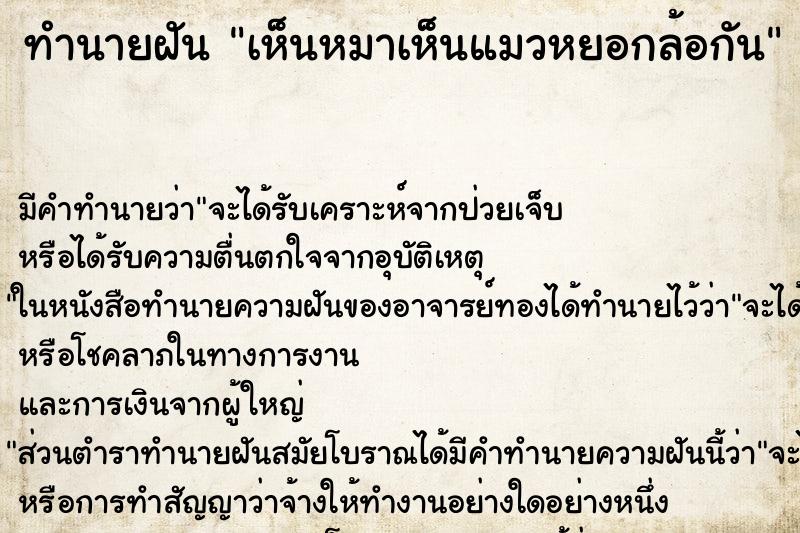 ทำนายฝัน เห็นหมาเห็นแมวหยอกล้อกัน ทำนายฝัน เห็นหมาเห็นแมวหยอกล้อกัน