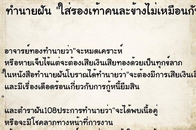 ทำนายฝัน ใส่รองเท้าคนละข้างไม่เหมือนกัน