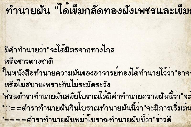 ทำนายฝัน ได้เข็มกลัดทองฝังเพชรและเข็มกล ทำนายฝัน ได้เข็มกลัดทองฝังเพชรและเข็มกล