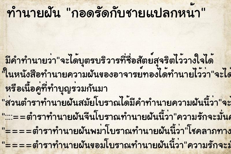 ทำนายฝัน กอดรัดกับชายแปลกหน้า ทำนายฝัน กอดรัดกับชายแปลกหน้า