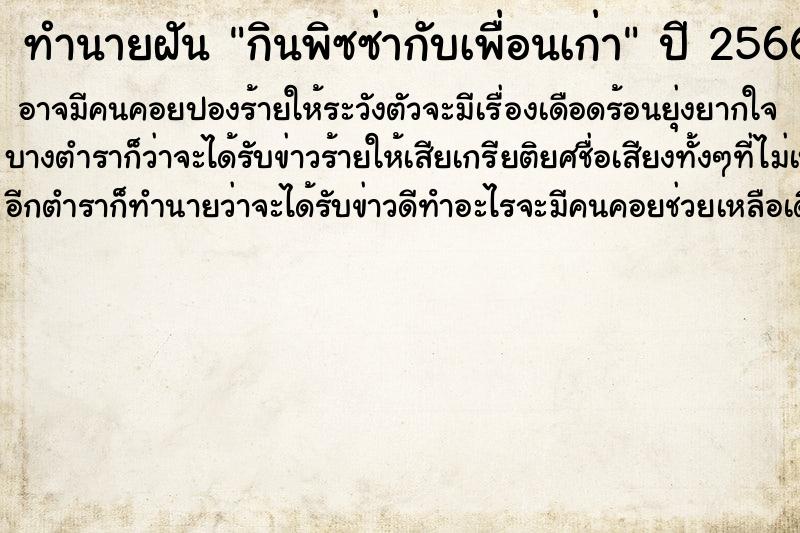 ทำนายฝัน กินพิซซ่ากับเพื่อนเก่า