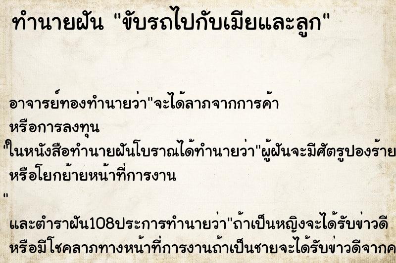 ทำนายฝัน ขับรถไปกับเมียและลูก