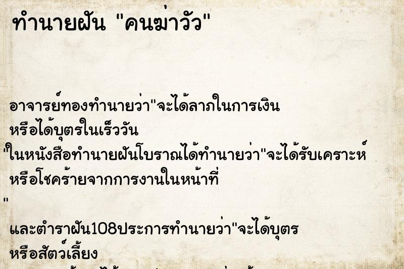 ทำนายฝัน คนฆ่าวัว ตำราโบราณ แม่นที่สุดในโลก