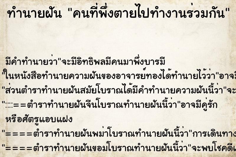 ทำนายฝันคนที่พึ่งตายไปทำงานร่วมกัน ทำนายฝันทำนายฝันคนที่พึ่งตายไปทำงานร่วมกัน
