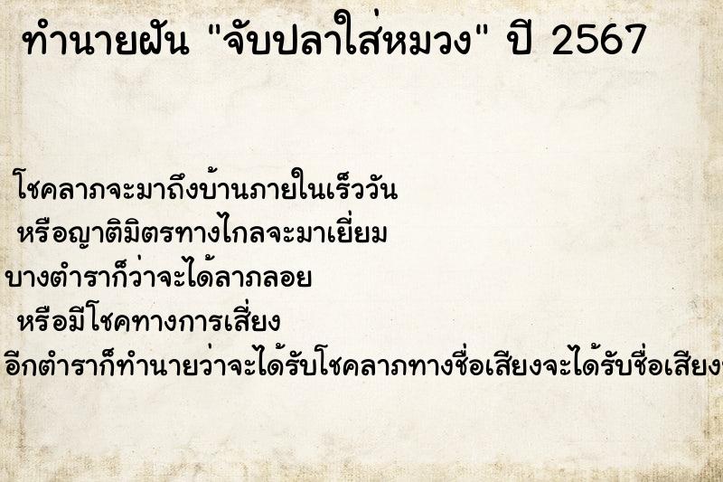 ทำนายฝัน จับปลาใส่หมวง ทำนายฝัน จับปลาใส่หมวง