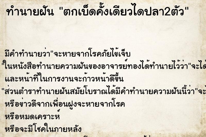 ทำนายฝันตกเบ็ดคั้งเดียวไดปลา2ตัว ทำนายฝันทำนายฝันตกเบ็ดคั้งเดียวไดปลา2ตัว