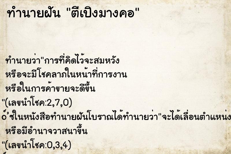 ทำนายฝันตีเปิงมางคอ ทำนายฝันทำนายฝันตีเปิงมางคอ