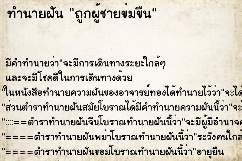 ทำนายฝัน ถูกผู้ชายข่มขืน ทำนายฝัน ถูกผู้ชายข่มขืน