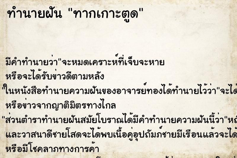 ทำนายฝัน ทากเกาะตูด ทำนายฝัน ทากเกาะตูด