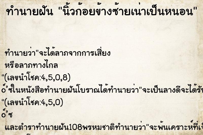 ทำนายฝันทำนายฝันนิ้วก้อยข้างซ้ายเน่าเป็นหนอน