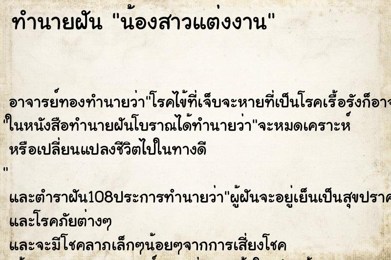 ทำนายฝัน น้องสาวแต่งงาน