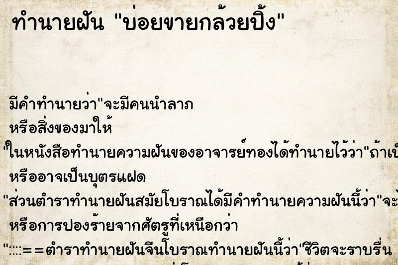ทำนายฝัน บ่อยขายกล้วยปิ้ง ทำนายฝัน บ่อยขายกล้วยปิ้ง