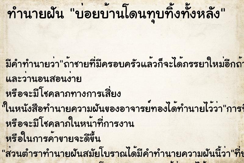 ทำนายฝัน บ่อยบ้านโดนทุบทิ้งทั้งหลัง ทำนายฝัน บ่อยบ้านโดนทุบทิ้งทั้งหลัง