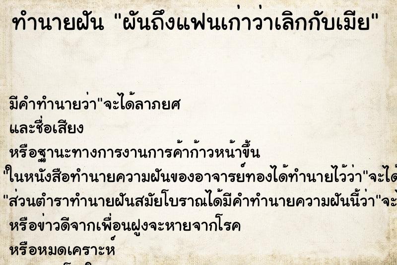 ทำนายฝันผันถึงแฟนเก่าว่าเลิกกับเมีย ทำนายฝันทำนายฝันผันถึงแฟนเก่าว่าเลิกกับเมีย