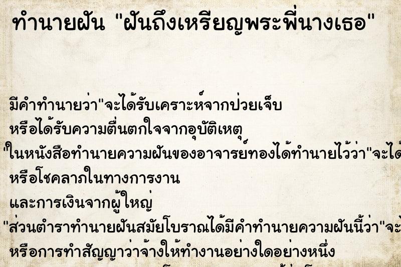 ทำนายฝันทำนายฝันฝันถึงเหรียญพระพี่นางเธอ