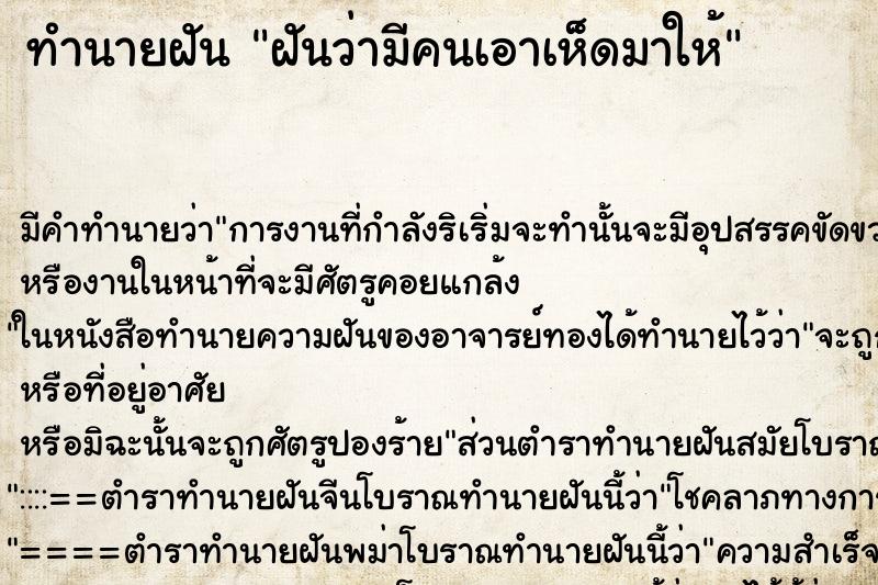 ทำนายฝัน ฝันว่ามีคนเอาเห็ดมาให้ ทำนายฝัน ฝันว่ามีคนเอาเห็ดมาให้