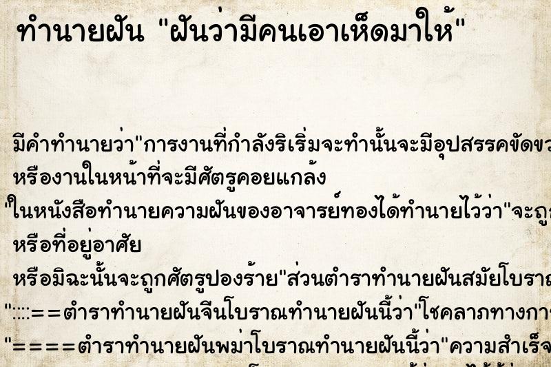 ทำนายฝัน ฝันว่ามีคนเอาเห็ดมาให้ ตำราโบราณ แม่นที่สุดในโลก