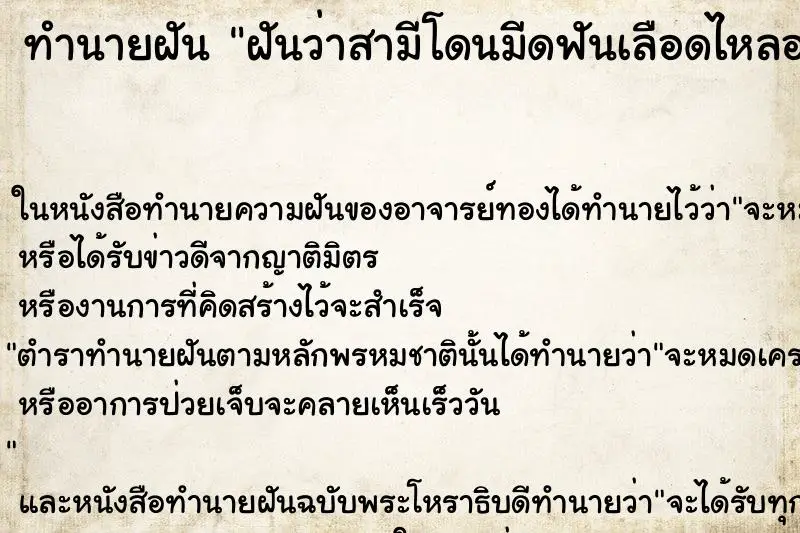 ทำนายฝัน ฝันว่าสามีโดนมีดฟันเลือดไหลออกมาก ตำราโบราณ แม่นที่สุดในโลก