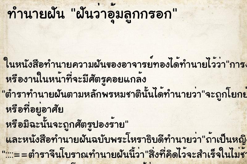 ทำนายฝันฝันว่าอุ้มลูกกรอก ทำนายฝันทำนายฝันฝันว่าอุ้มลูกกรอก