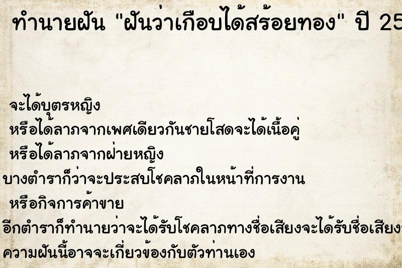 ทำนายฝัน ฝันว่าเกือบได้สร้อยทอง