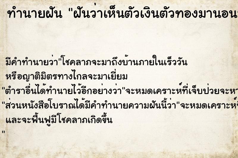 ทำนายฝันฝันว่าเห็นตัวเงินตัวทองมานอนบนตัก ทำนายฝันทำนายฝันฝันว่าเห็นตัวเงินตัวทองมานอนบนตัก