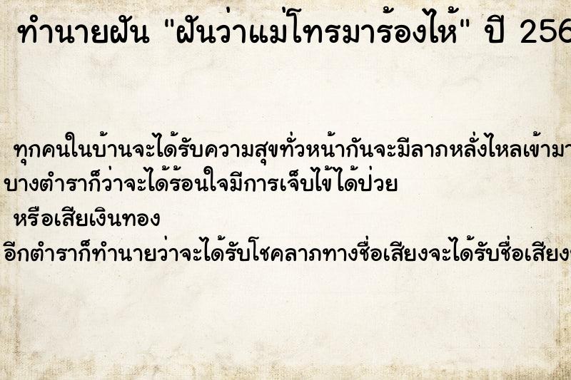 ทำนายฝัน ฝันว่าแม่โทรมาร้องไห้ ตำราโบราณ แม่นที่สุดในโลก