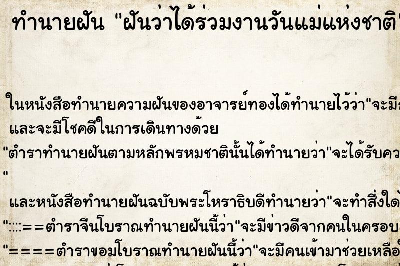 ทำนายฝันทำนายฝันฝันว่าได้ร่วมงานวันแม่แห่งชาติ