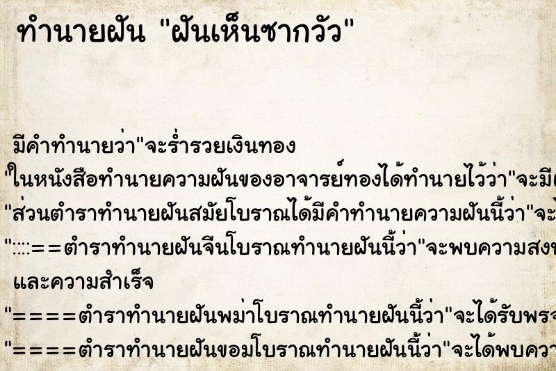 ทำนายฝันทำนายฝันฝันเห็นซากวัว