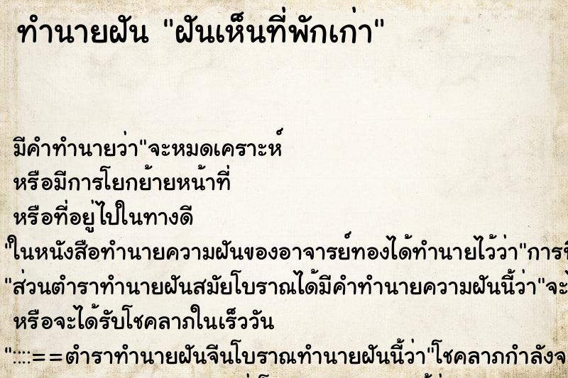 ทำนายฝัน ฝันเห็นที่พักเก่า ทำนายฝัน ฝันเห็นที่พักเก่า