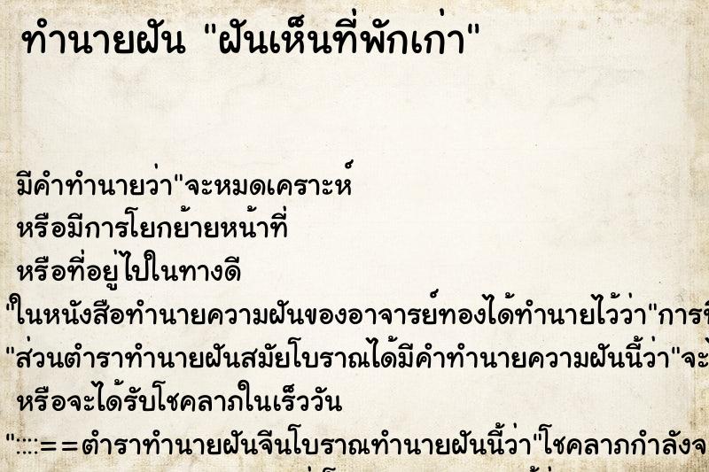 ทำนายฝัน ฝันเห็นที่พักเก่า ตำราโบราณ แม่นที่สุดในโลก