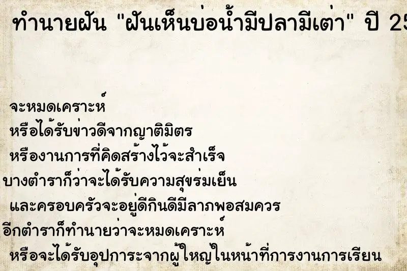 ทำนายฝัน ฝันเห็นบ่อน้ำมีปลามีเต่า ตำราโบราณ แม่นที่สุดในโลก