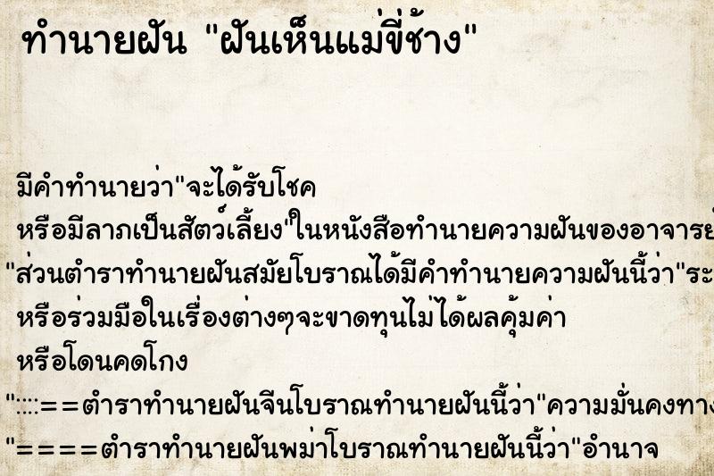 ทำนายฝัน ฝันเห็นแม่ขี่ช้าง ทำนายฝัน ฝันเห็นแม่ขี่ช้าง