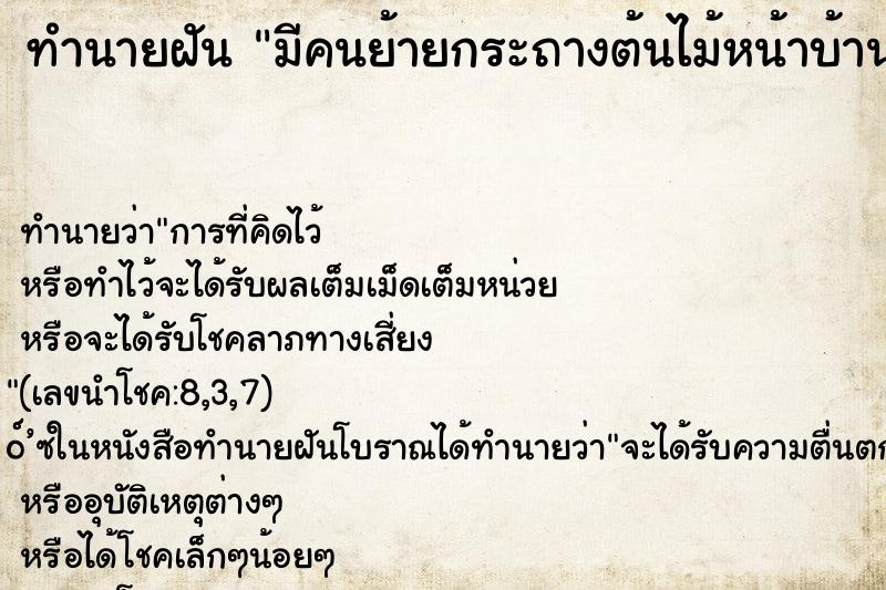 ทำนายฝันมีคนย้ายกระถางต้นไม้หน้าบ้าน ทำนายฝันทำนายฝันมีคนย้ายกระถางต้นไม้หน้าบ้าน