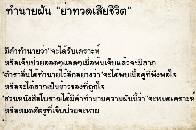 ทำนายฝันย่าทวดเสียชีวิต ทำนายฝันทำนายฝันย่าทวดเสียชีวิต