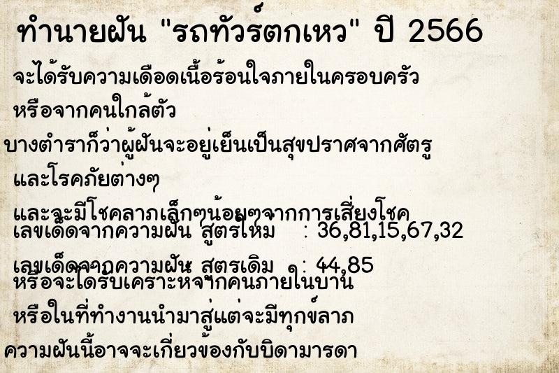 ทำนายฝัน รถทัวร์ตกเหว ตำราโบราณ แม่นที่สุดในโลก