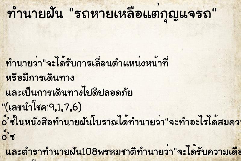 ทำนายฝัน รถหายเหลือแต่กุญแจรถ ทำนายฝัน รถหายเหลือแต่กุญแจรถ