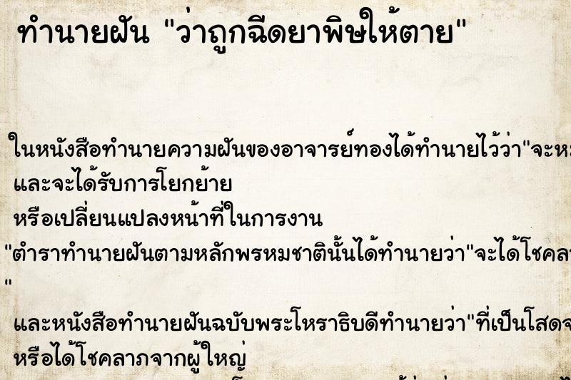 ทำนายฝันทำนายฝันว่าถูกฉีดยาพิษให้ตาย