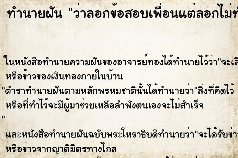 ทำนายฝันว่าลอกข้อสอบเพื่อนแต่ลอกไม่ทัน ทำนายฝันทำนายฝันว่าลอกข้อสอบเพื่อนแต่ลอกไม่ทัน