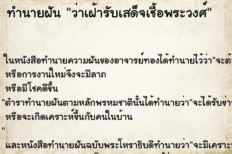 ทำนายฝันว่าเฝ้ารับเสด็จเชื้อพระวงศ์ ทำนายฝันทำนายฝันว่าเฝ้ารับเสด็จเชื้อพระวงศ์