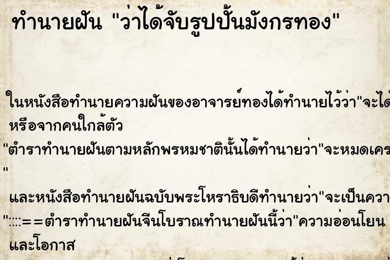 ทำนายฝันทำนายฝันว่าได้จับรูปปั้นมังกรทอง