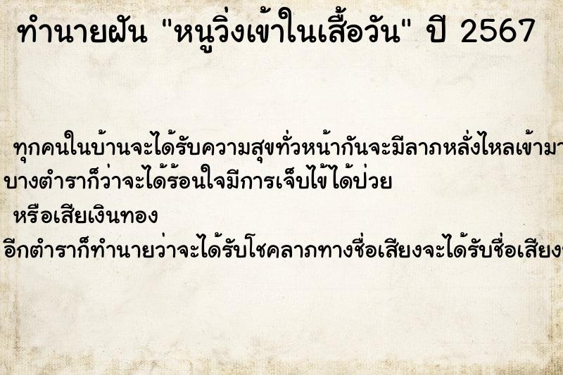 ทำนายฝันหนูวิ่งเข้าในเสื้อวัน ทำนายฝันทำนายฝันหนูวิ่งเข้าในเสื้อวัน