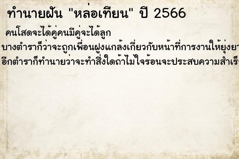 ทำนายฝันทำนายฝันหล่อเทียน