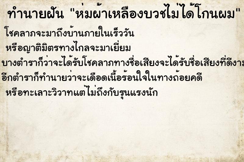 ทำนายฝันทำนายฝันห่มผ้าเหลืองบวชไม่ได้โกนผม