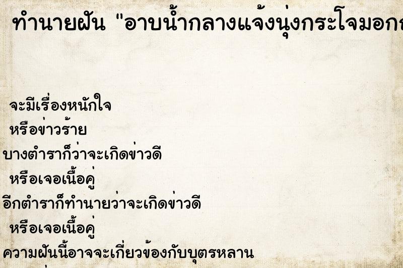 ทำนายฝันทำนายฝันอาบน้ำกลางแจ้งนุ่งกระโจมอกถูสบู่ด้วย