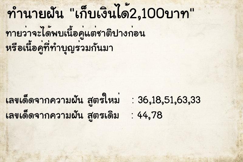ทำนายฝันทำนายฝันเก็บเงินได้2,100บาท