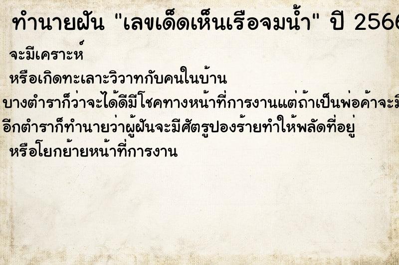 ทำนายฝันทำนายฝันเลขเด็ดเห็นเรือจมน้ำ