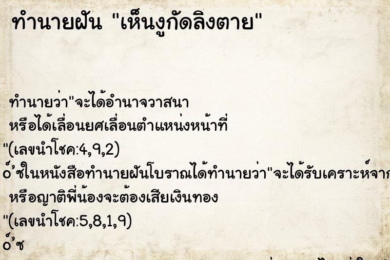 ทำนายฝัน เห็นงูกัดลิงตาย ทำนายฝัน เห็นงูกัดลิงตาย