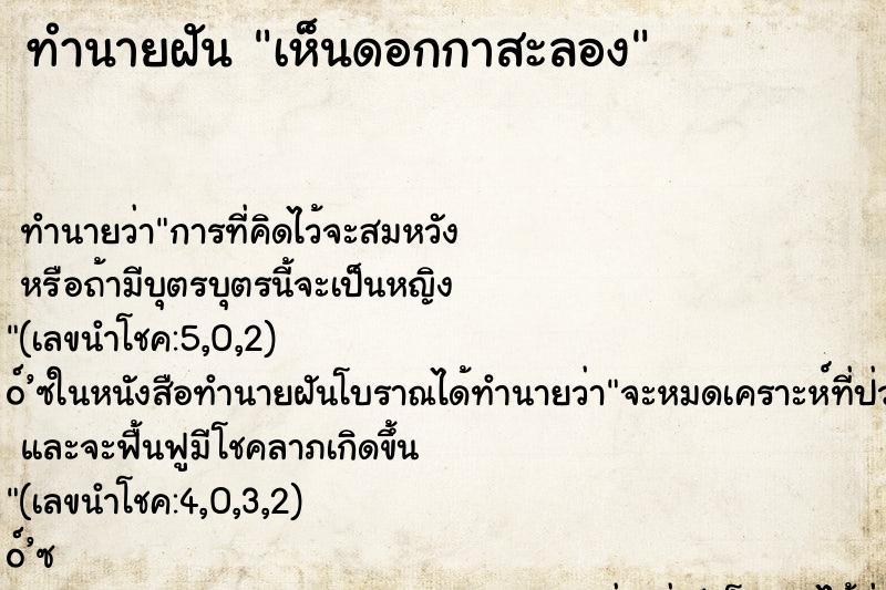 ทำนายฝันเห็นดอกกาสะลอง ทำนายฝันทำนายฝันเห็นดอกกาสะลอง