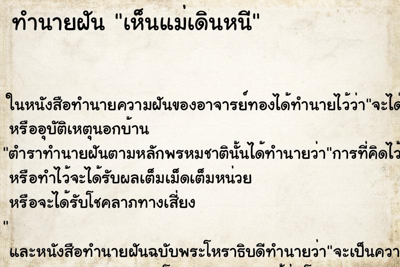 ทำนายฝันเห็นแม่เดินหนี ทำนายฝันทำนายฝันเห็นแม่เดินหนี