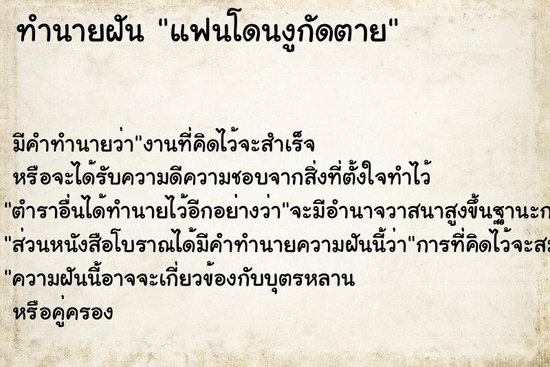 ทำนายฝัน แฟนโดนงูกัดตาย แม่นๆ ฟรี ด้วยตำราหนังสือทำนายฝันโบราณ ทำนายฝันแฟนโดนงูกัดตาย